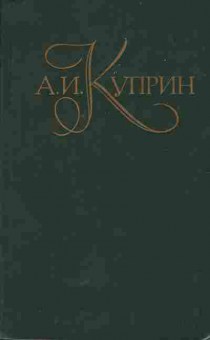 Книга Куприн А.И. Собрание сочинений в пяти томах Том 1, 11-5928, Баград.рф